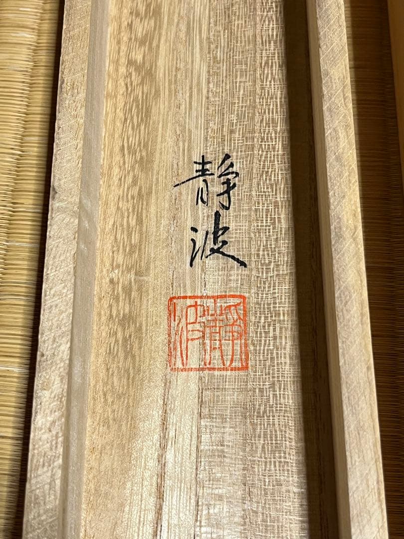 【仏心】前田静波作　掛け軸　桐箱