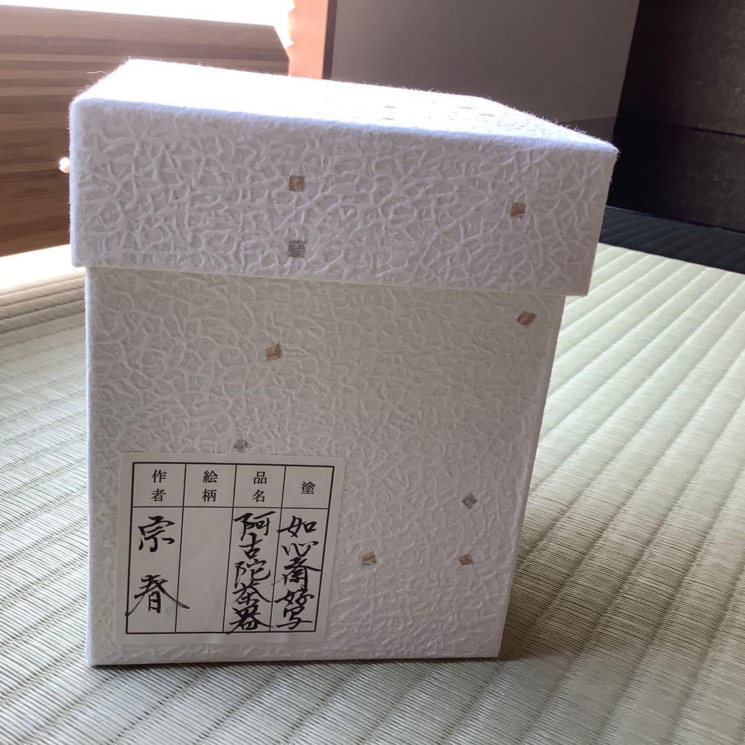阿古陀茶器　如心斎好写　　久世宗春　2024年購入　新品未使用
