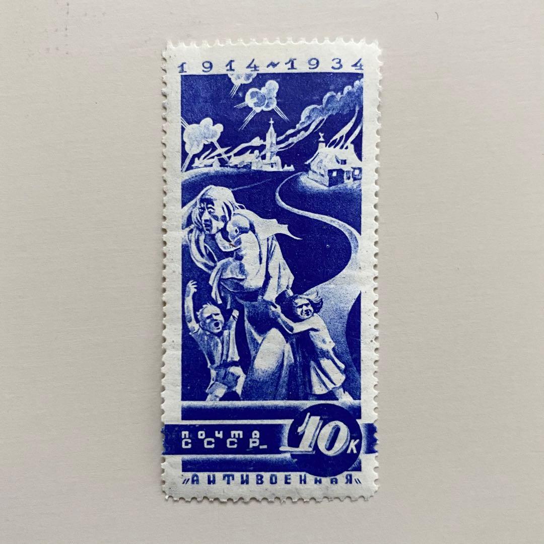 外国切手5枚（旧ソ連：反戦シリーズ、第一次世界大戦勃発20周年記念）