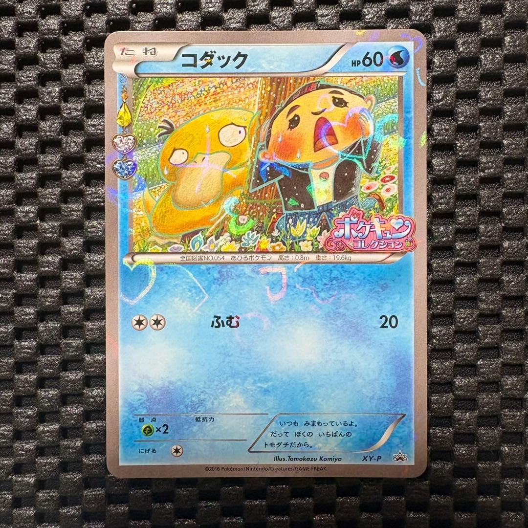 ポケモンカード　コダック　ポケキュン　プロモ