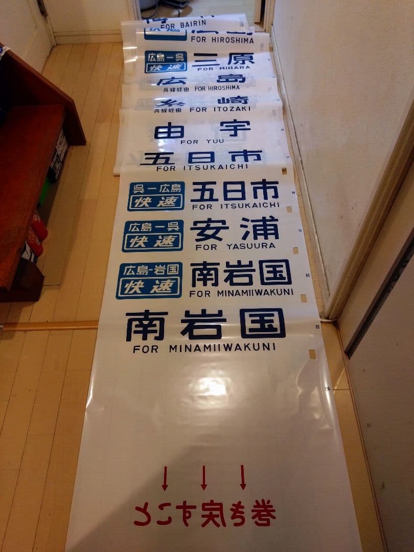 鉄道部品　広島運転所　103系105系側面方向幕　破れ補修無し