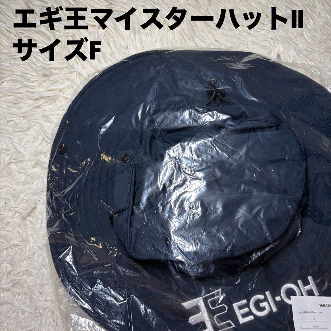 新品 EGI-OH マイスターハットⅡ エギ王 ヤマシタ