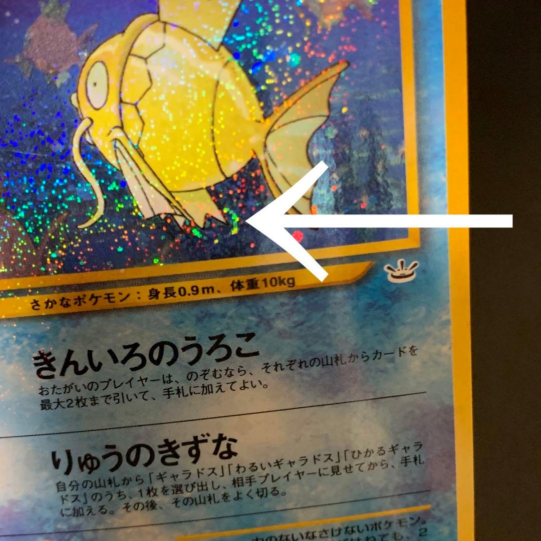 ポケモンカード　旧裏　ひかるコイキング　拡張パック第3弾　めざめる伝説
