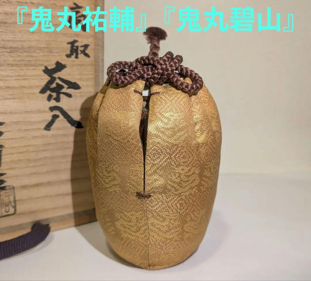 『鬼丸祐輔』高取焼茶入　雪山窯　二代『鬼丸碧山』茶道具　仕覆共箱西陣織龍爪金襴
