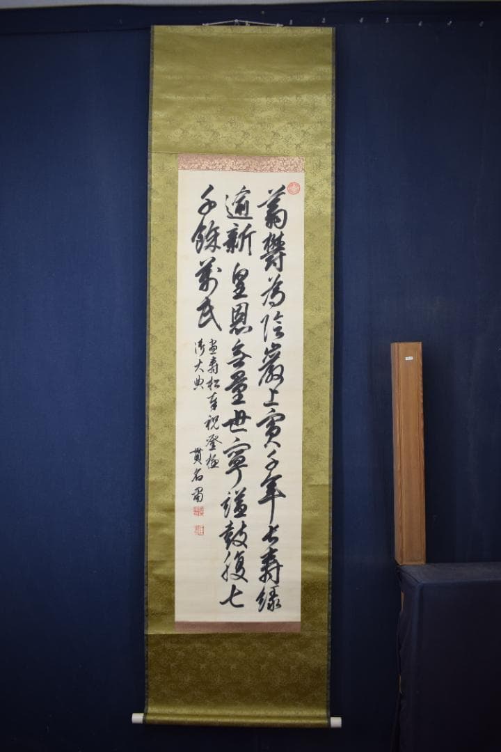 真作/貫名海堂/七言絶句/三行書/御大典の詩/掛軸☆宝船☆Z-363