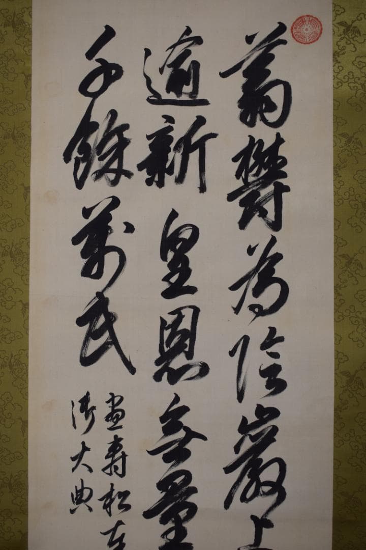 真作/貫名海堂/七言絶句/三行書/御大典の詩/掛軸☆宝船☆Z-363