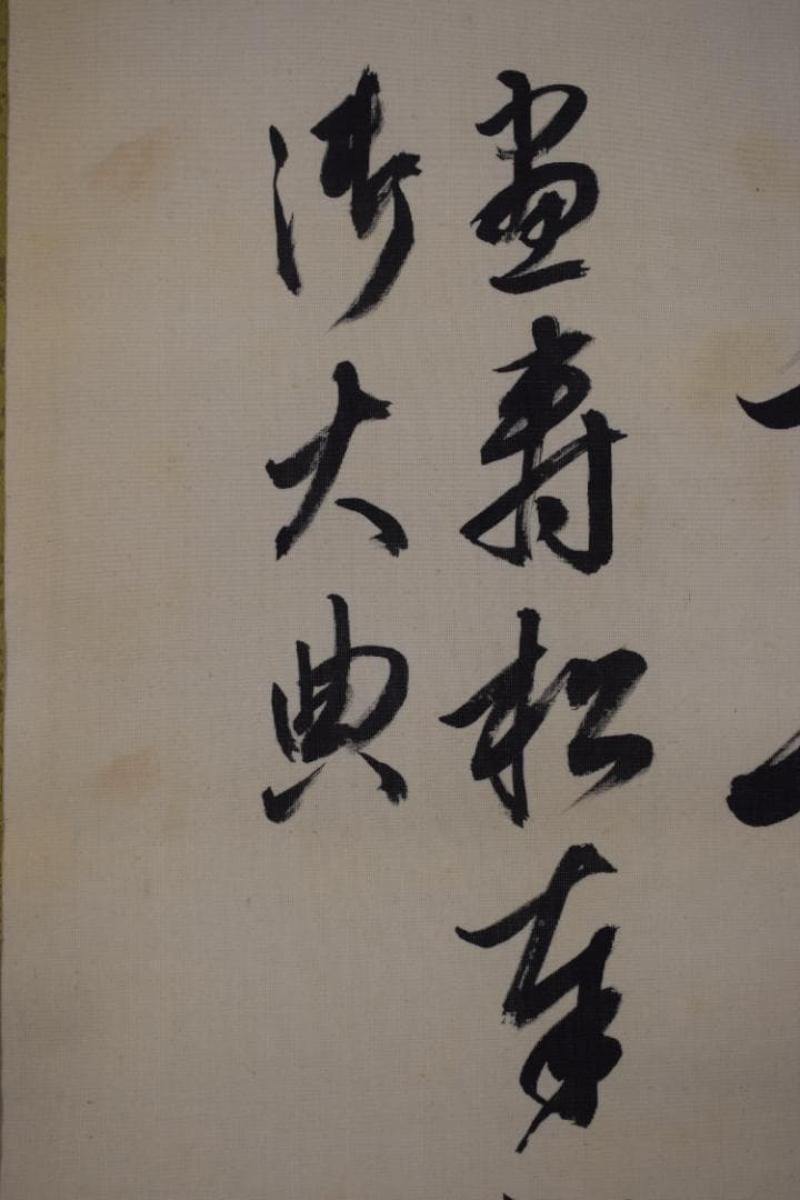 真作/貫名海堂/七言絶句/三行書/御大典の詩/掛軸☆宝船☆Z-363