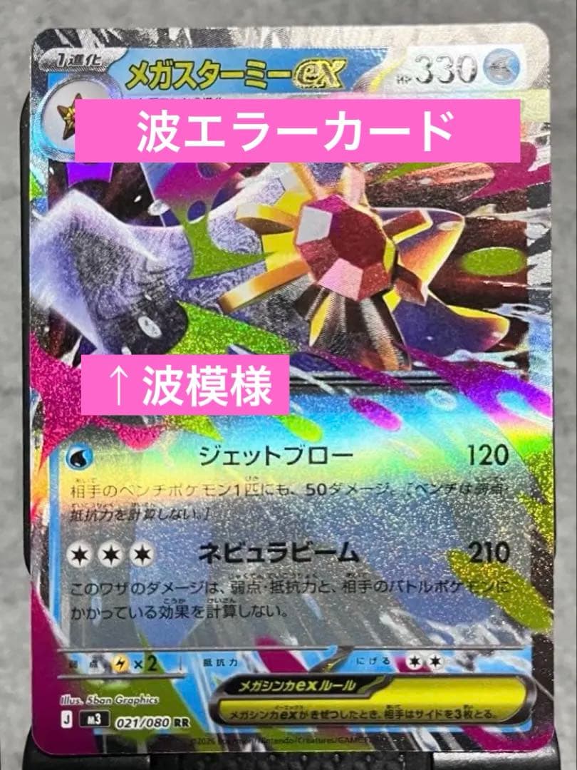 【希少】ポケモンカード メガスターミー RR 加工エラー 模様入