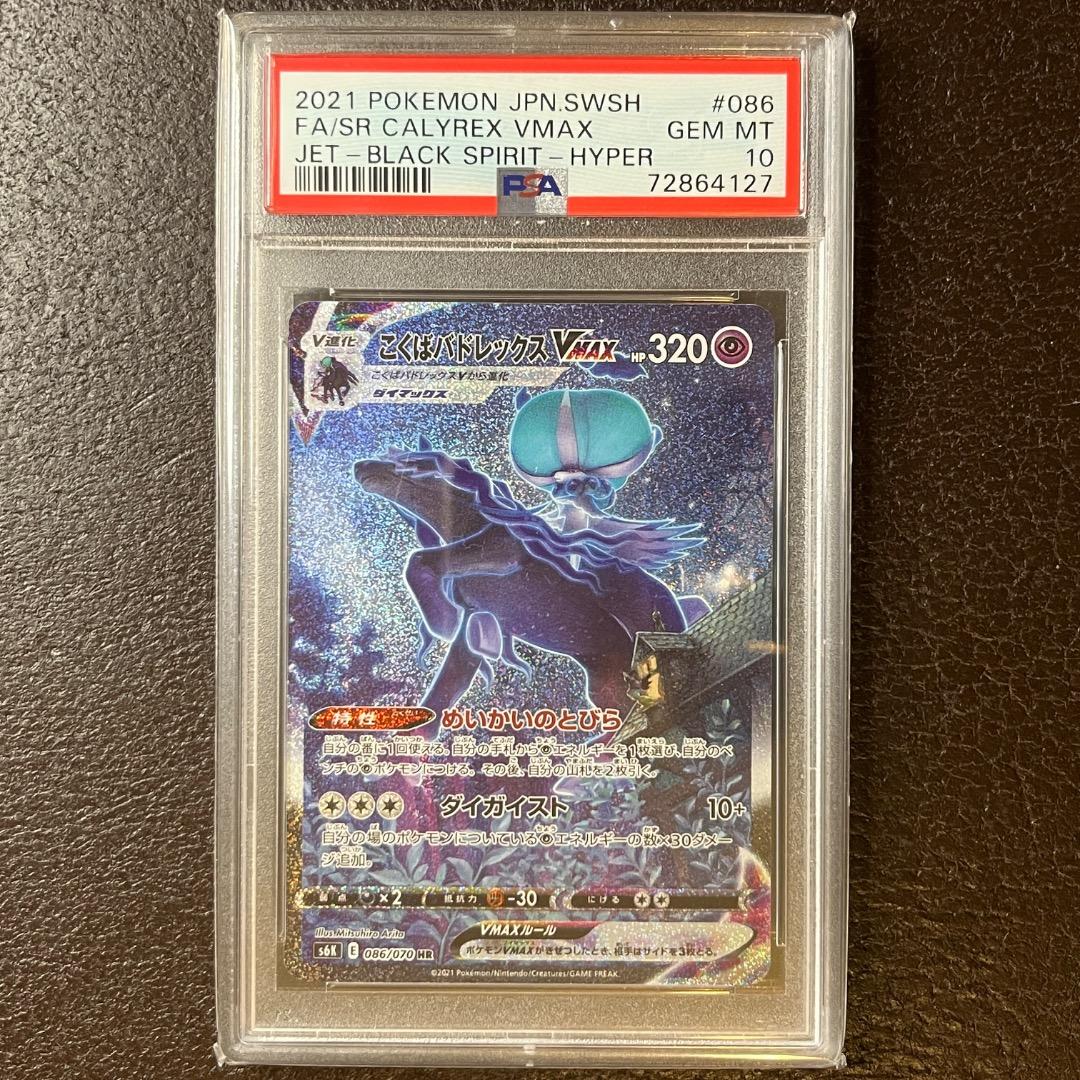 《PSA10》こくばバドレックスVMAX HR SA 086/070