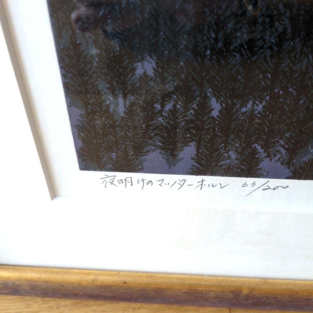 夜明けのマッターホルン　小暮真望　シルクスクリーン