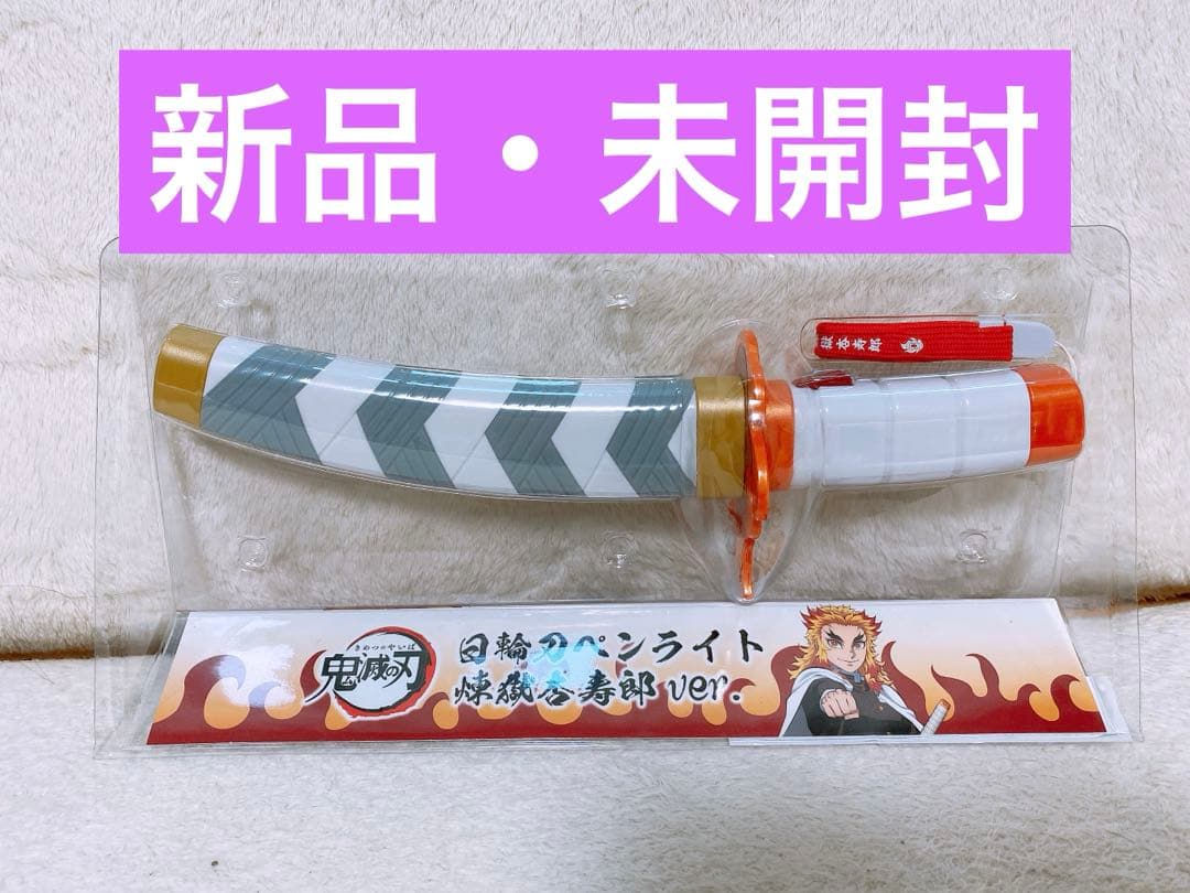 希少　入手困難品　煉獄杏寿郎　無限列車　日輪刀　ペンライト