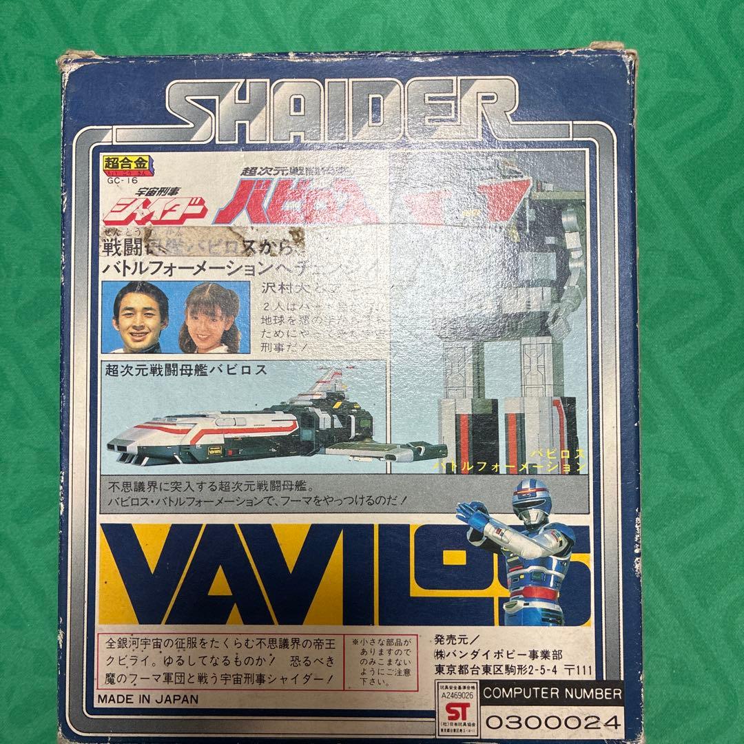 宇宙刑事シャイダー　超次元戦闘母艦バビロス