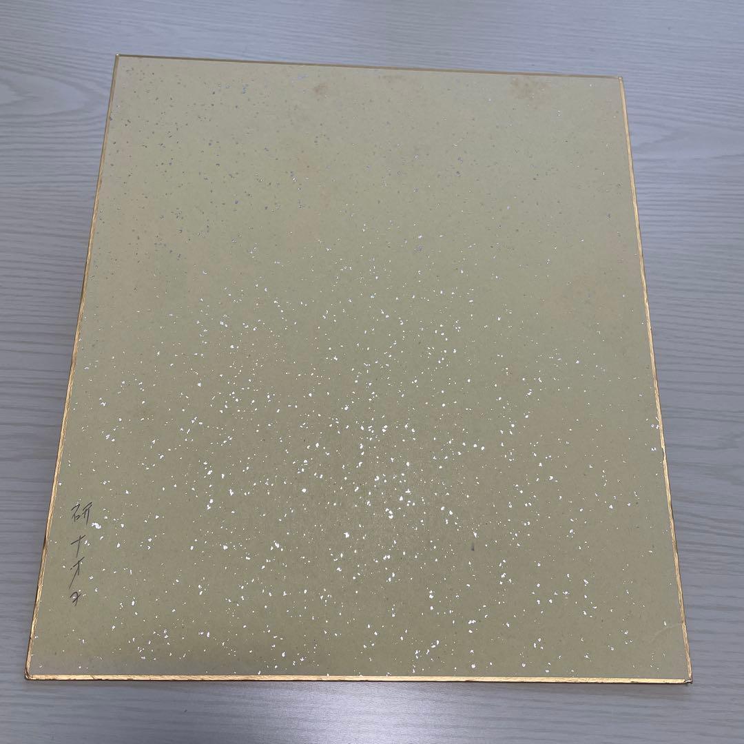 研 ナオコさんサイン色紙