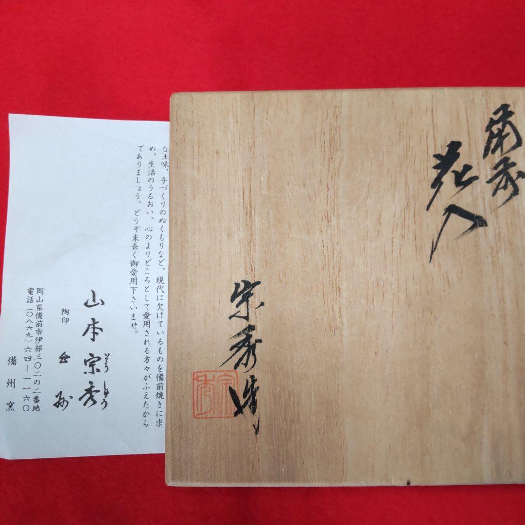 備前焼花入れ/山本宗秀-共箱