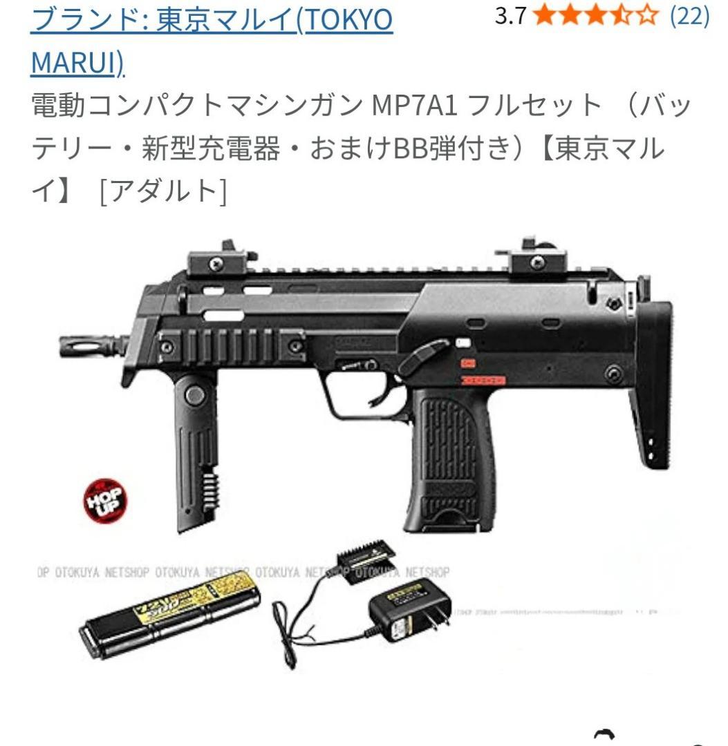 東京マルイ 電動コンパクトマシンガン MP7A1 フルセット