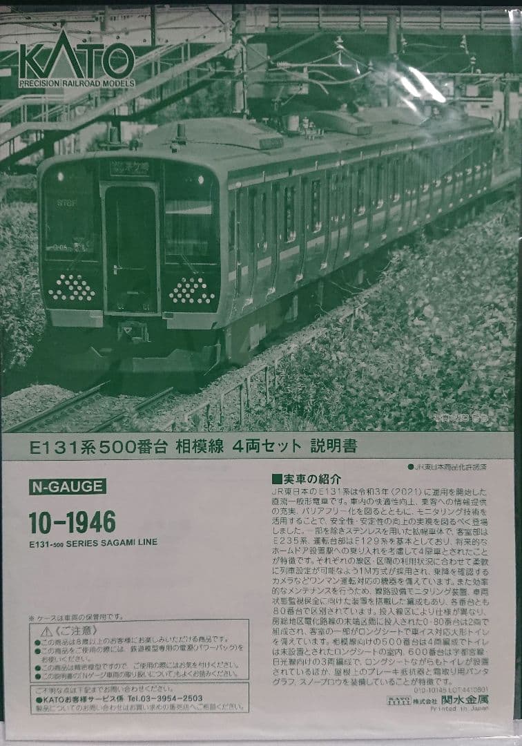 Nゲージ KATO E131系500番台 相模線
