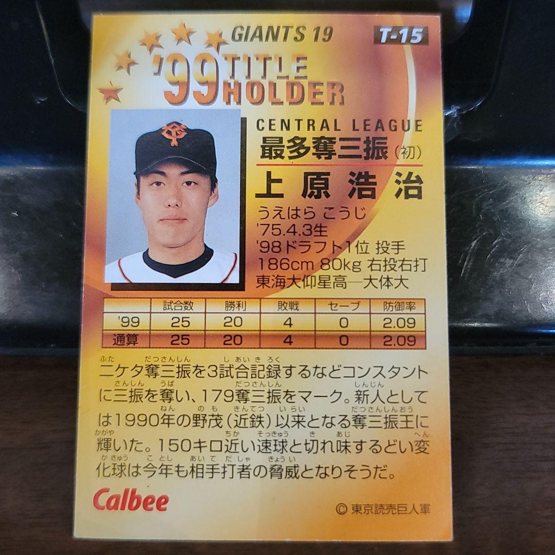 プロ野球チップス　カード　99　上原浩治　T-15