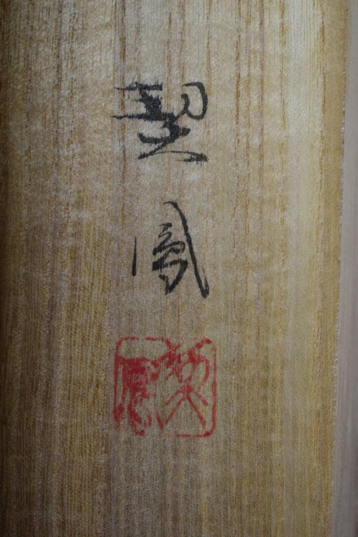 真作/契鳳/龍門鯉/跳鯉/桐共箱付/布袋屋掛軸HG-139