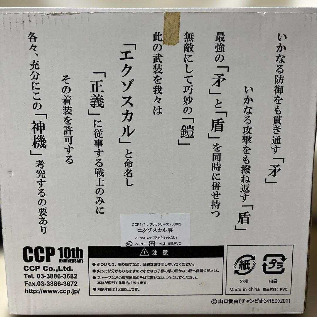 エクゾスカル零 CCP 1/1マスク　VOL.002 【極希少品】