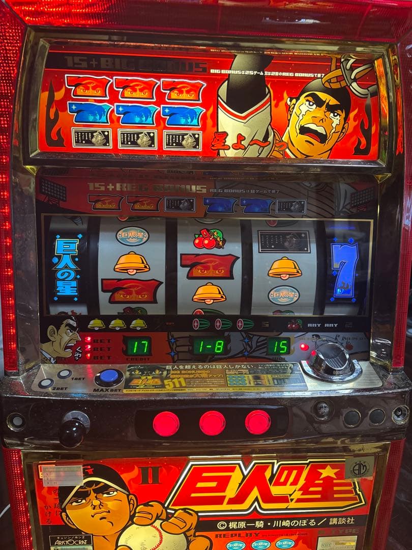 名機！巨人の星Ⅱ アリストクラート 4号機 不要機付