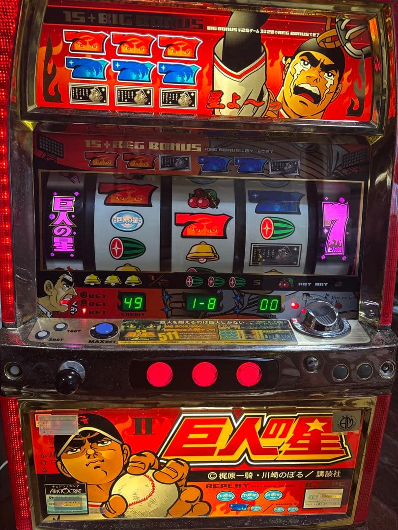 名機！巨人の星Ⅱ アリストクラート 4号機 不要機付