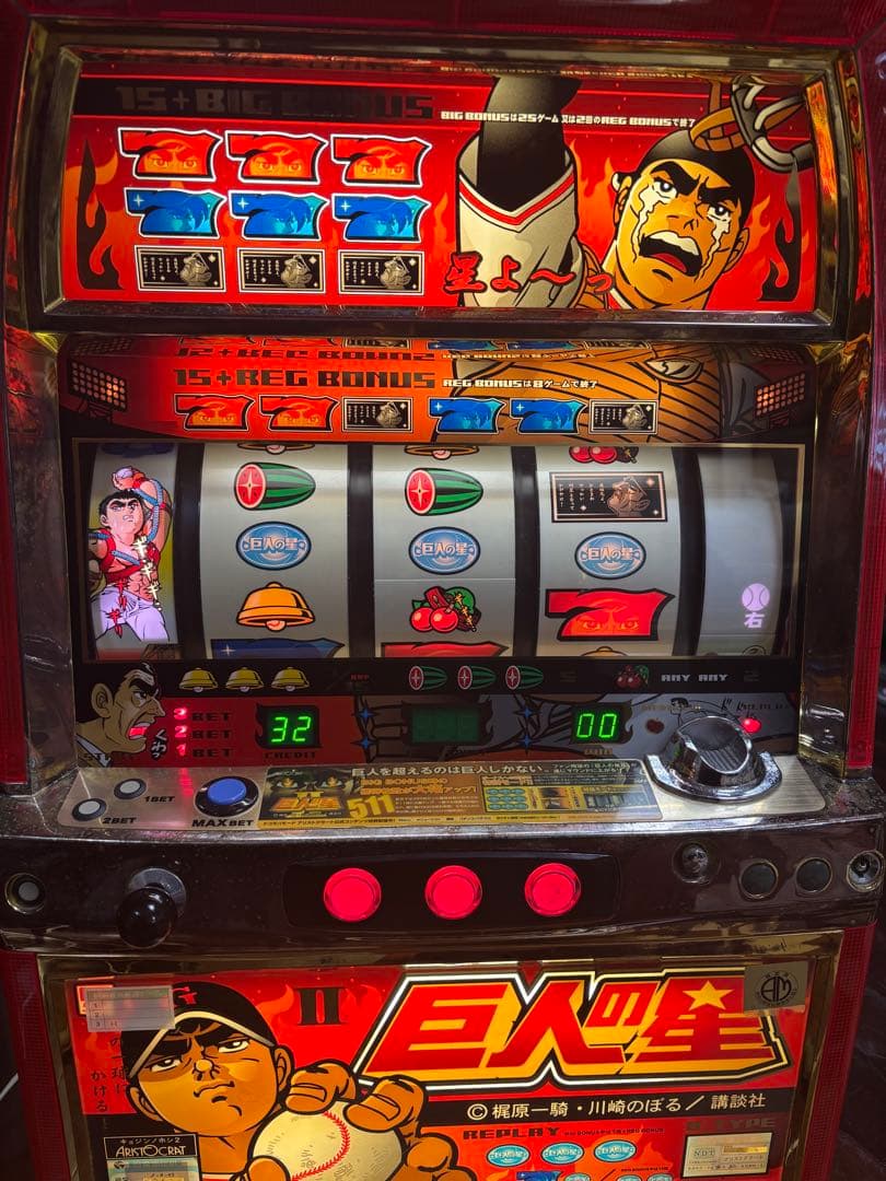 名機！巨人の星Ⅱ アリストクラート 4号機 不要機付