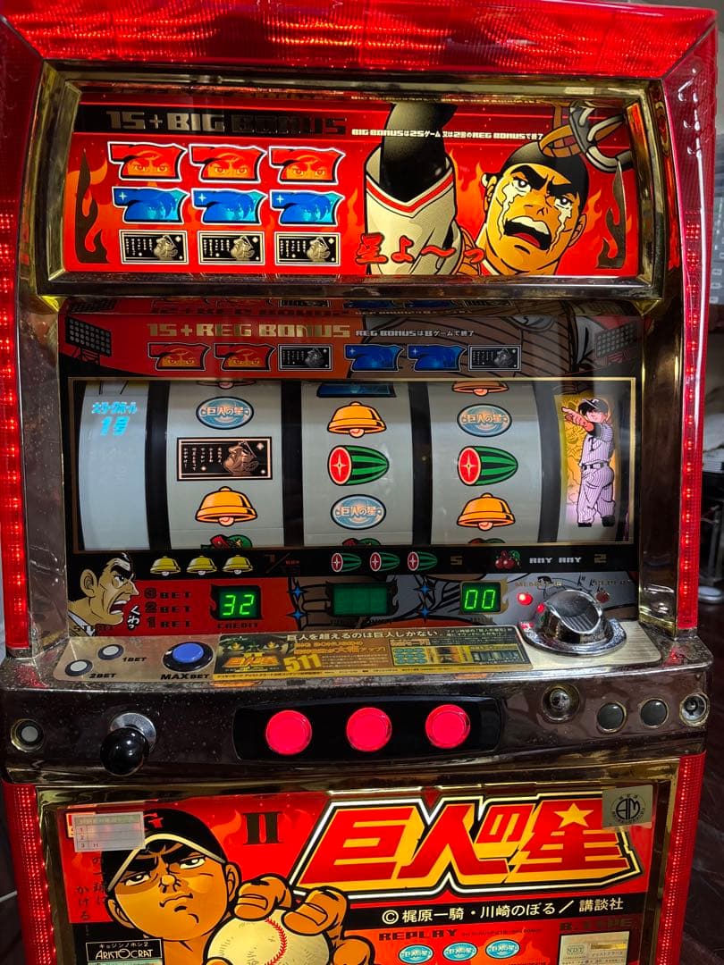 名機！巨人の星Ⅱ アリストクラート 4号機 不要機付