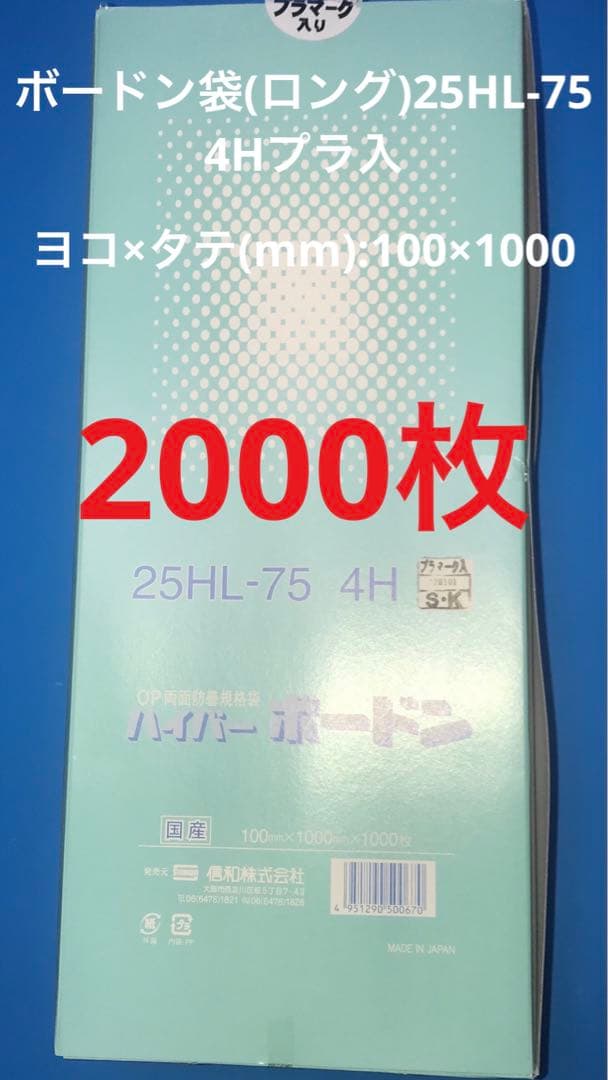ボードン袋(ロング)25HL-75 4Hプラ入　ボードン規格袋　e