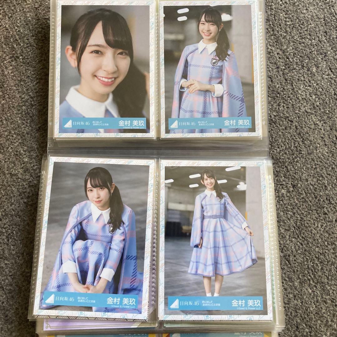 金村美玖　生写真　まとめ売り　20コンプ