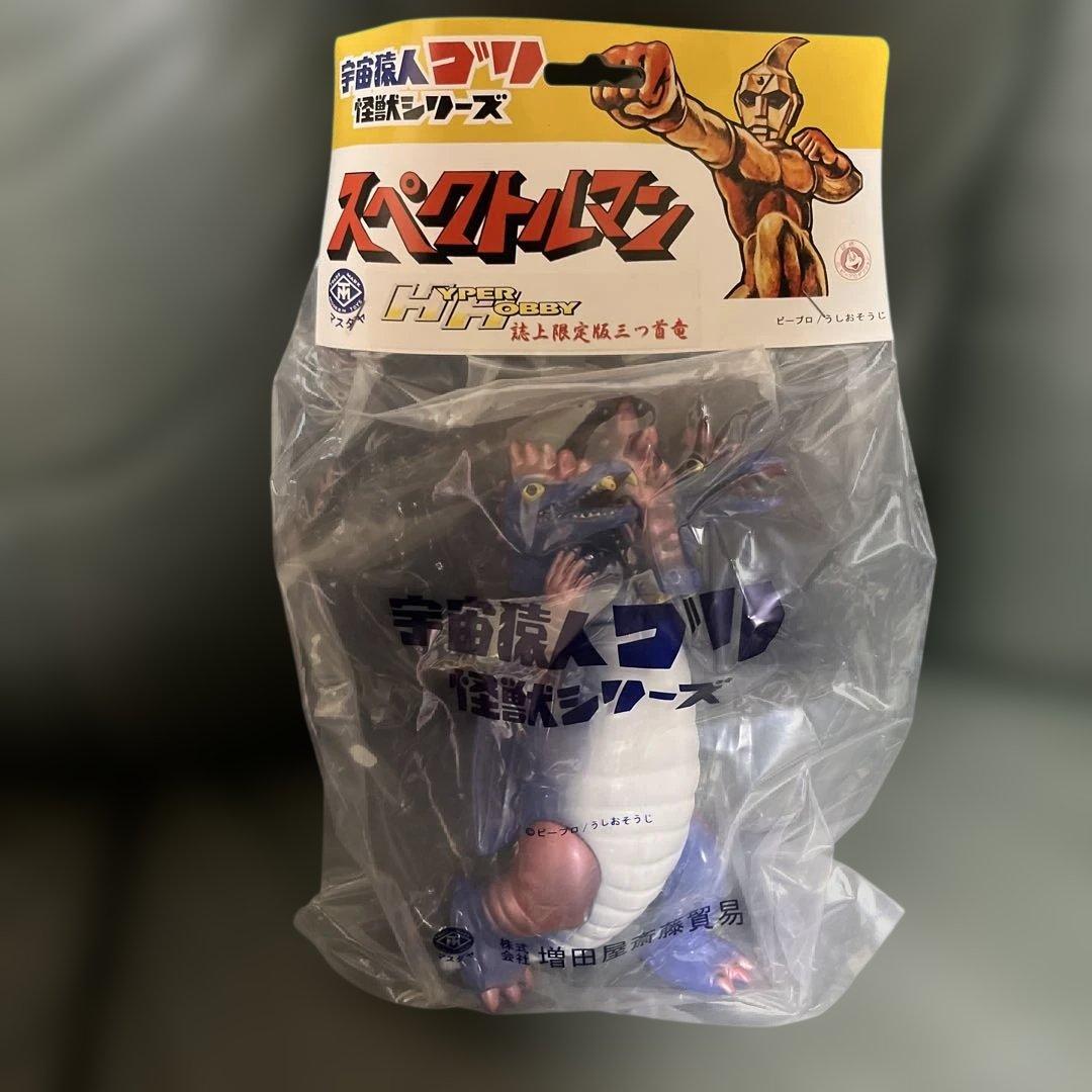 ⚠️レア　スペクトルマン　ハイパーホビー限定版　三つ首竜　スタンダード