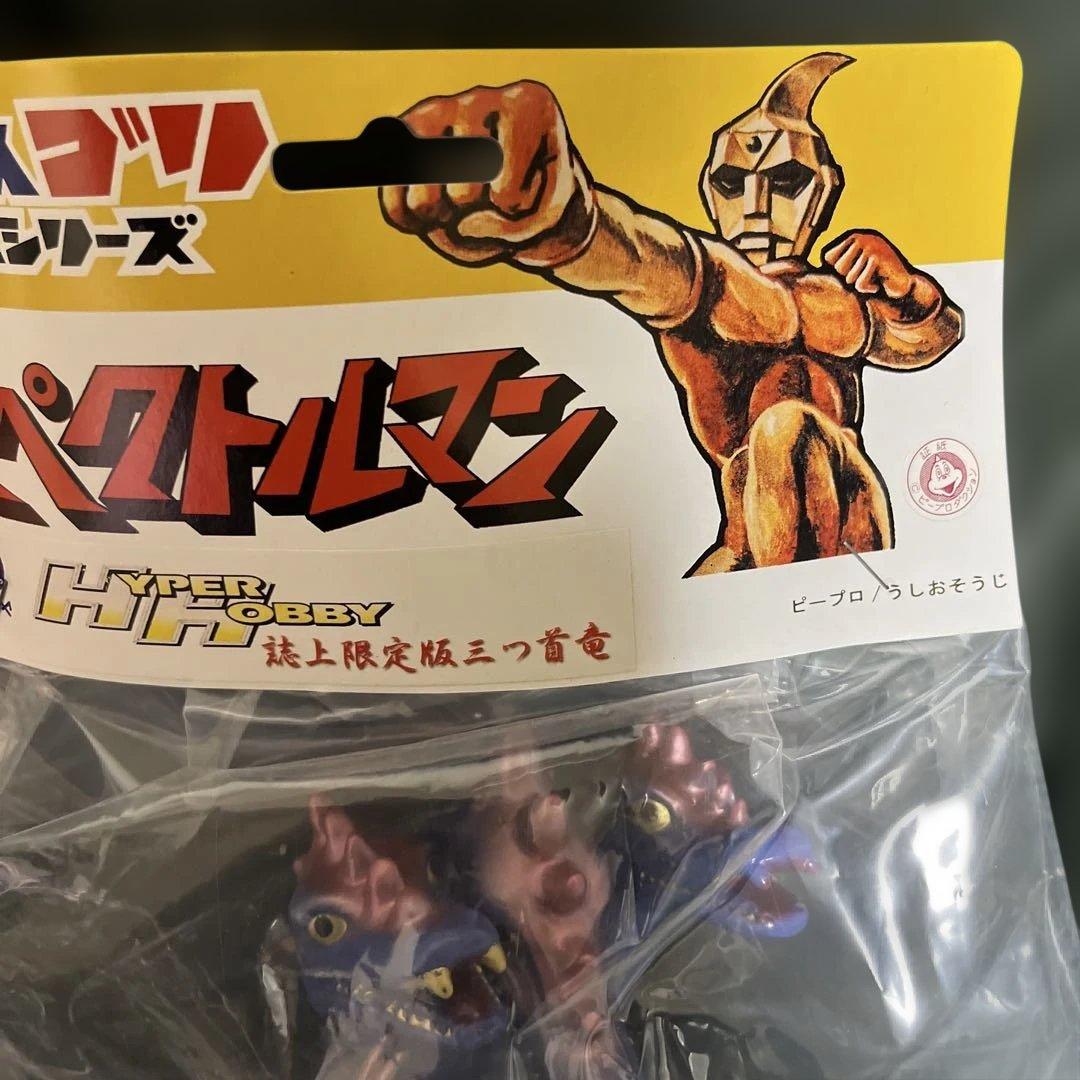 ⚠️レア　スペクトルマン　ハイパーホビー限定版　三つ首竜　スタンダード