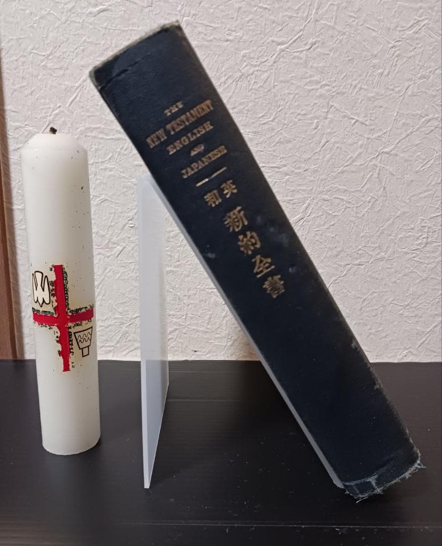 戦前1920年 英和対照 新約聖書 英国聖書協会 宣教用 書き込み多数 布装