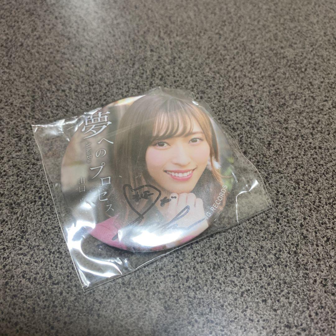 NGT48  アイカブ　缶バッチ（直筆サイン入り）山口真帆