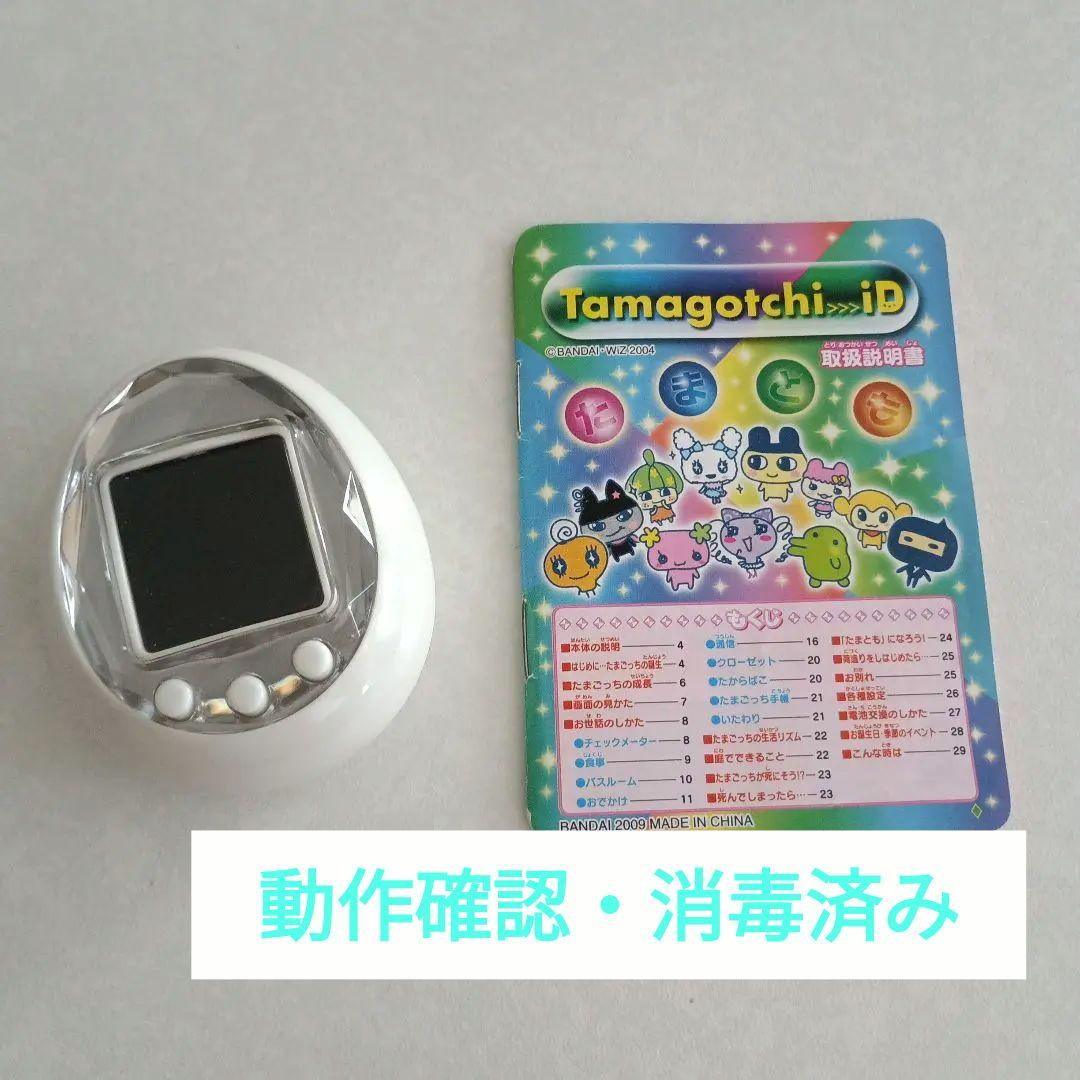 Tamagotchi iD ホワイト 動作確認、消毒済み 説明書付き