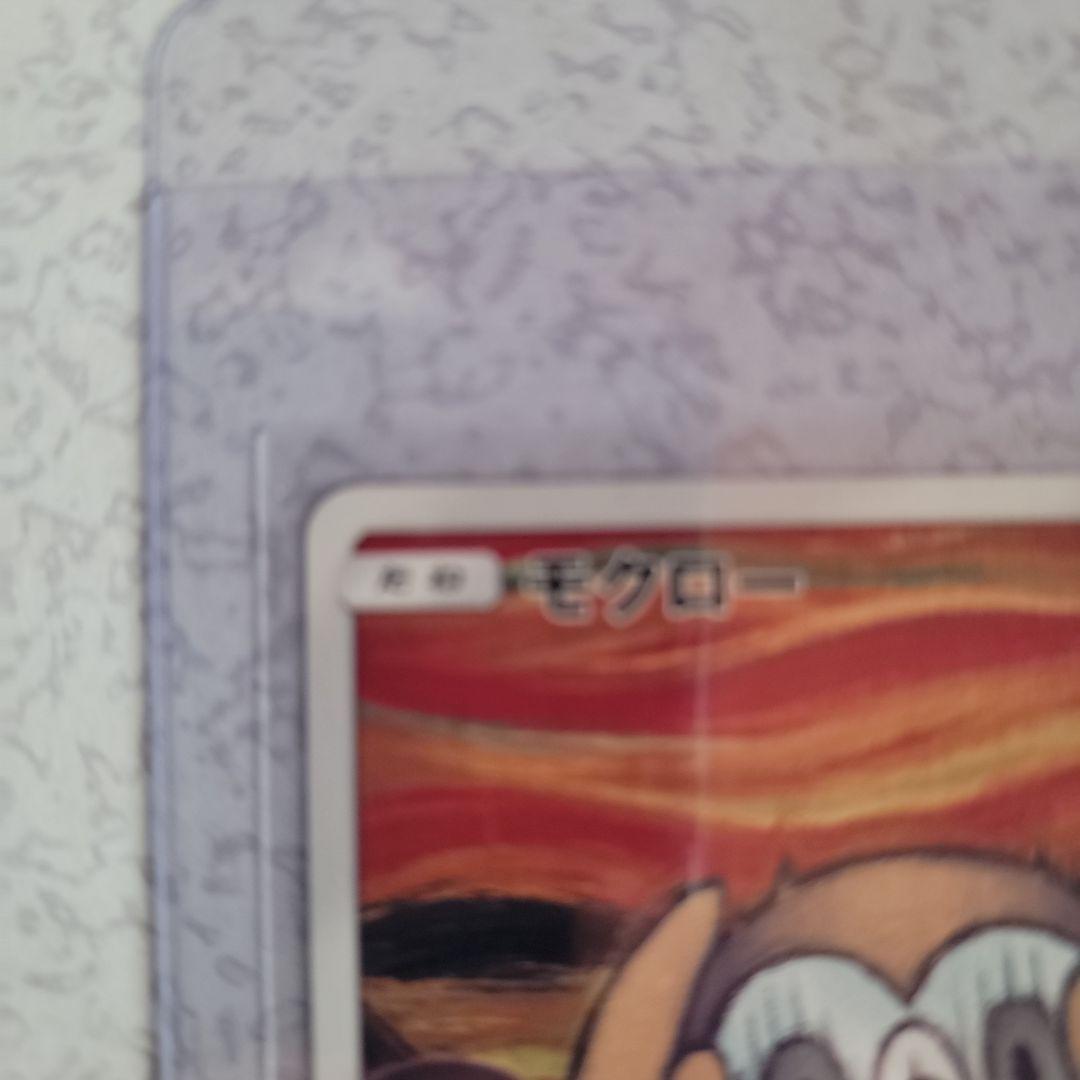 【美品】モクロー プロモ ムンク展　290/SM-P