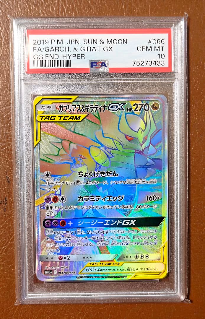 PSA10 ガブリアス&ギラティナGX SM10a 066/054 HR ポケカ