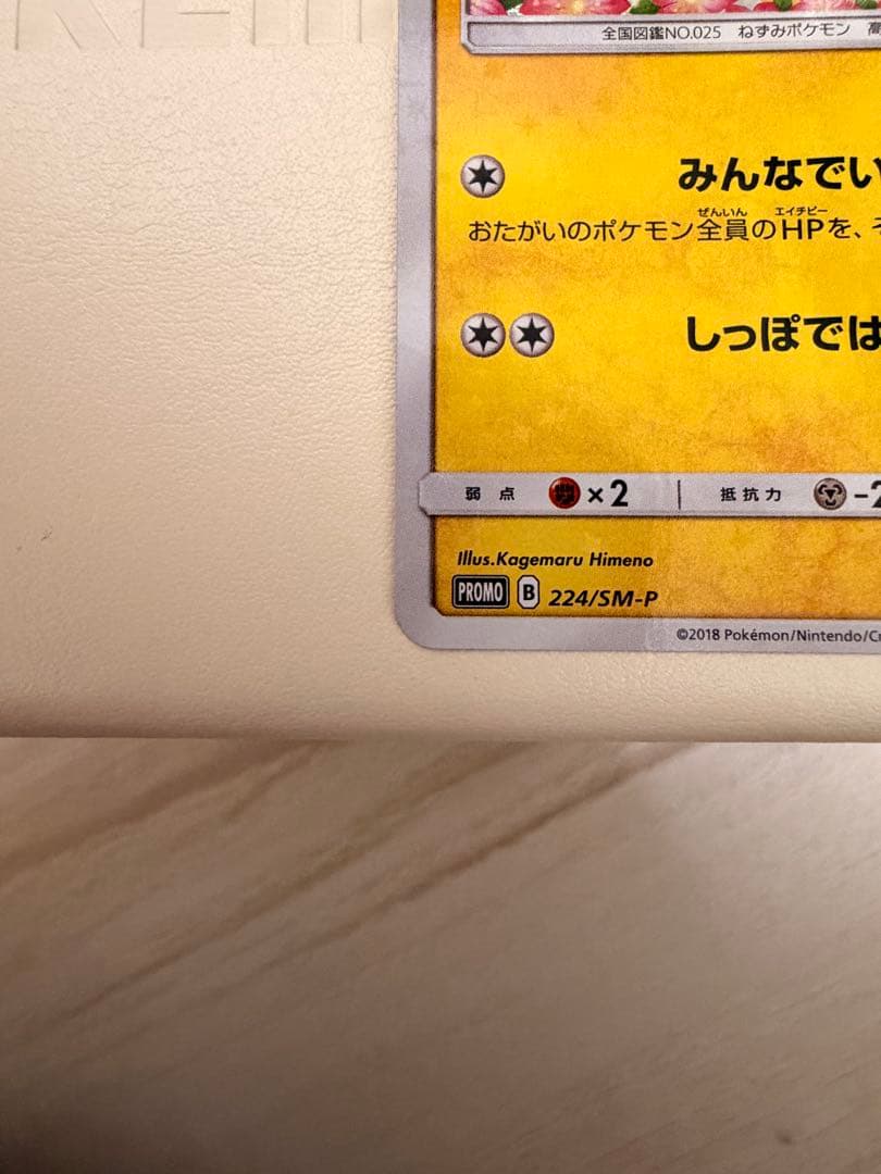 ポケモンカード　ピカチュウ　224/SM-P ポケモンセンター20周年