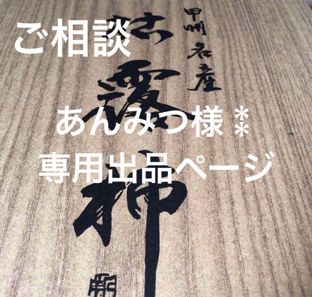 あんみつ様⁑専用出品ページ