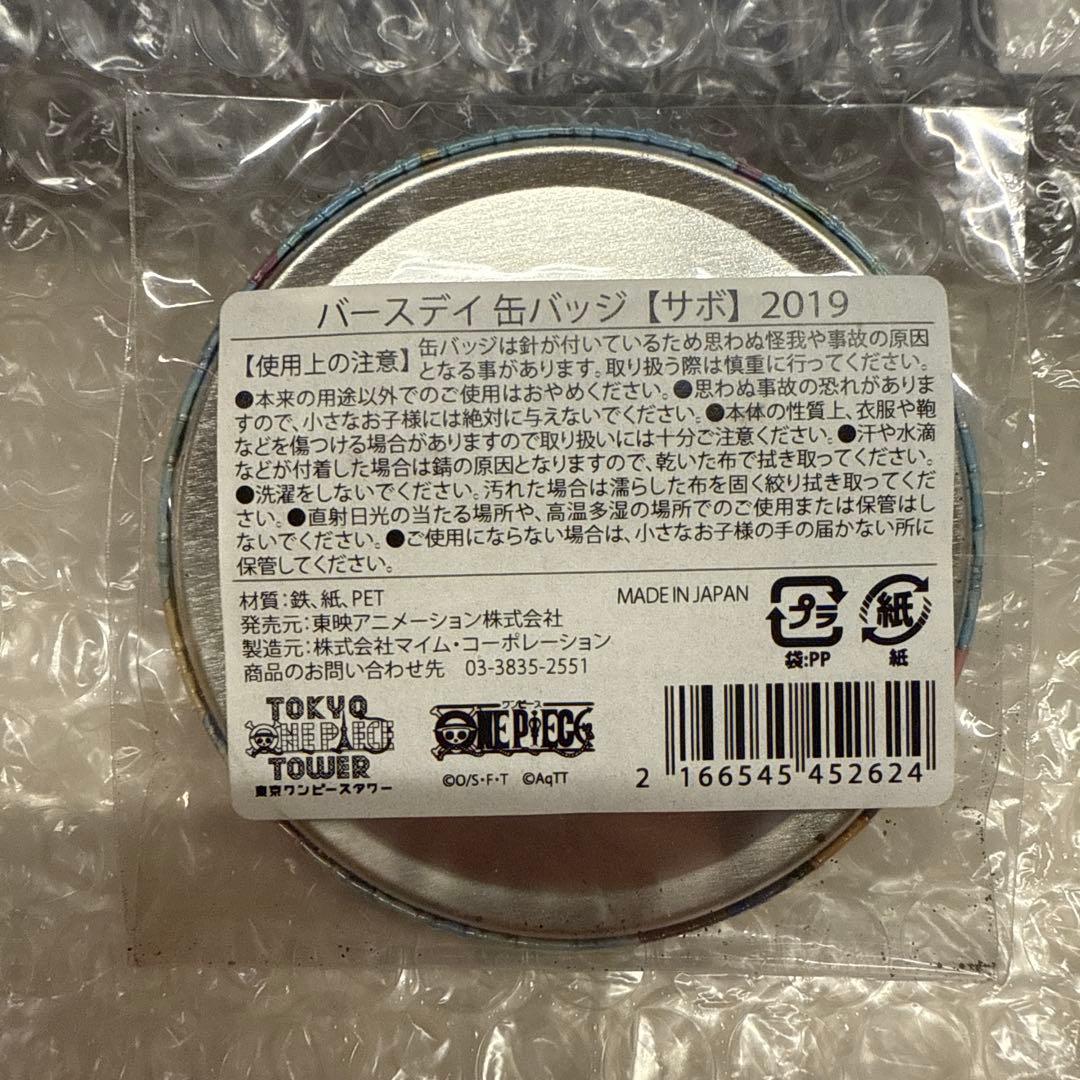 サボ バースデイ缶バッジ 2019 東京ワンピースタワー