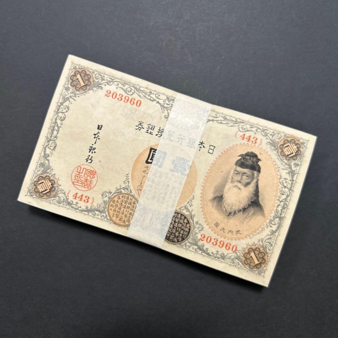 【再お値下げ】旧紙幣 兌換券 武内宿禰1円札【希少】