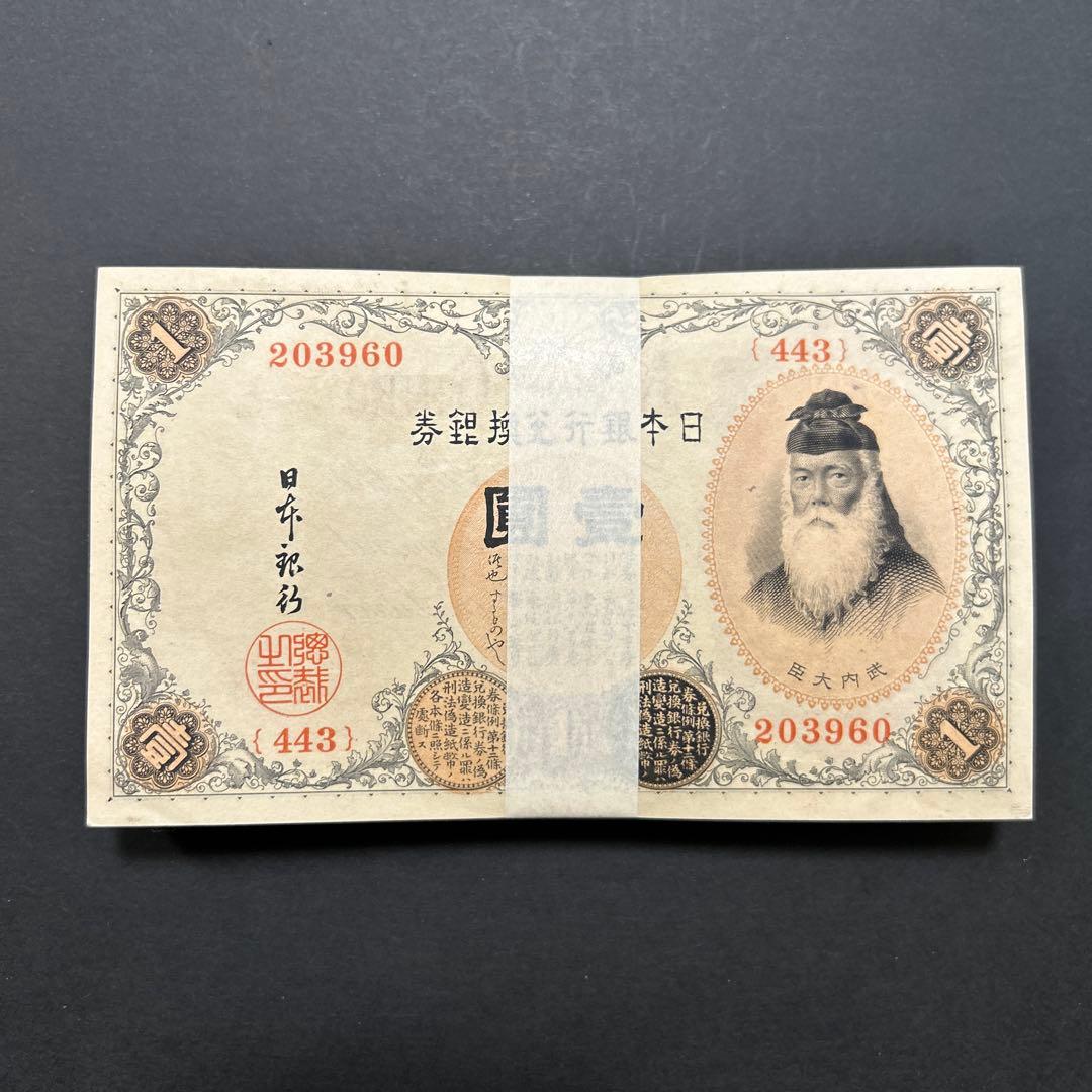【再お値下げ】旧紙幣 兌換券 武内宿禰1円札【希少】