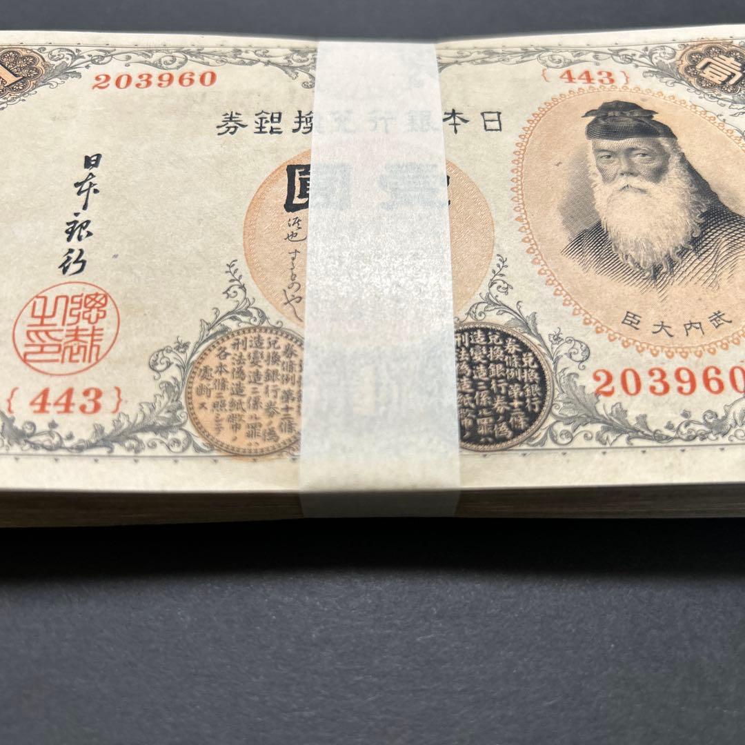 【再お値下げ】旧紙幣 兌換券 武内宿禰1円札【希少】