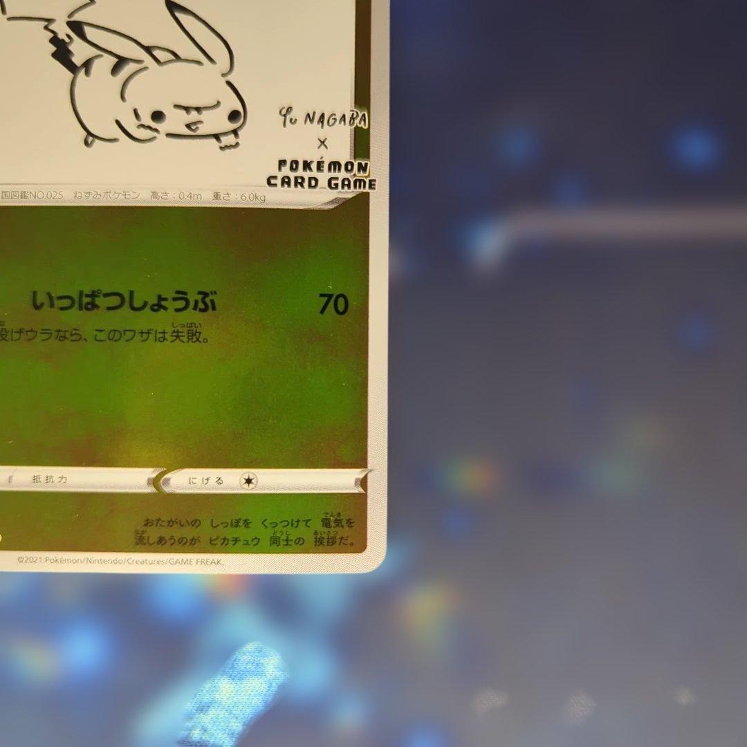 ピカチュウ：YU NAGABA ポケパークのピカチュウ 2枚セット