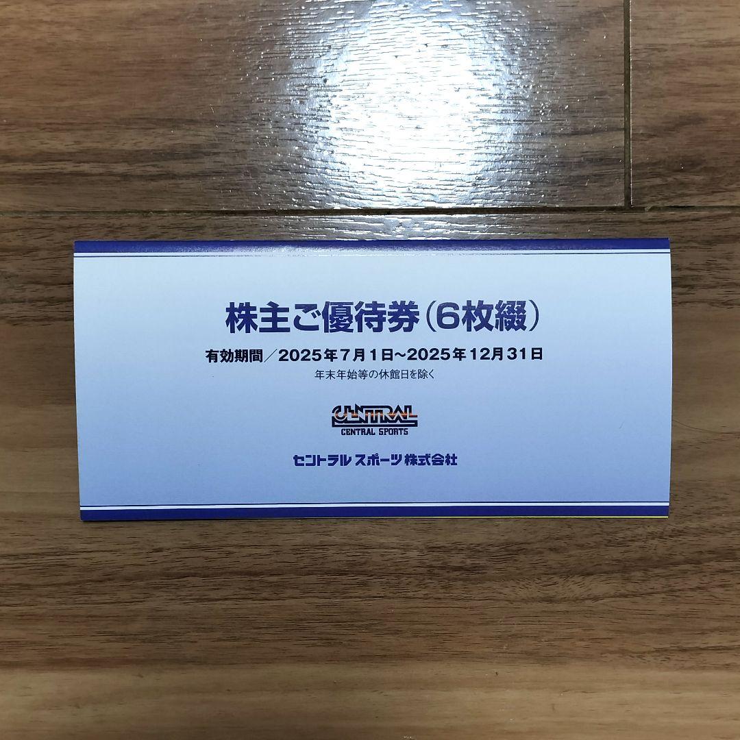 セントラルスポーツ　株主優待券　6枚