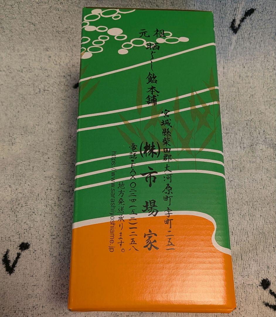 晒よし飴　200g　新品未開封　数量限定　冬季限定　入手困難　霜ばしら 霜柱