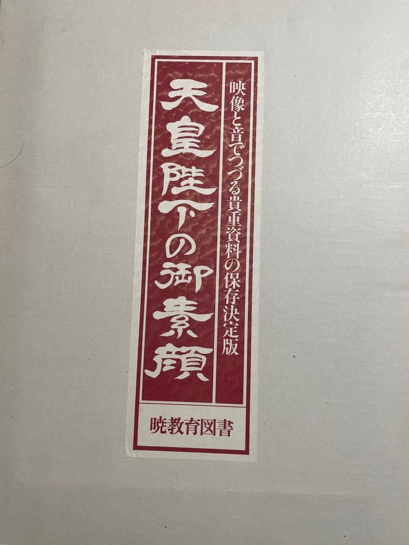 天皇陛下御写真集、天皇陛下お素顔　暁月教育図書　明仁様美智子様お写真 ３点セット