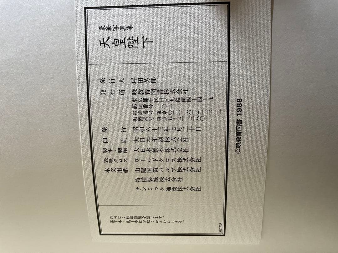 天皇陛下御写真集、天皇陛下お素顔　暁月教育図書　明仁様美智子様お写真 ３点セット