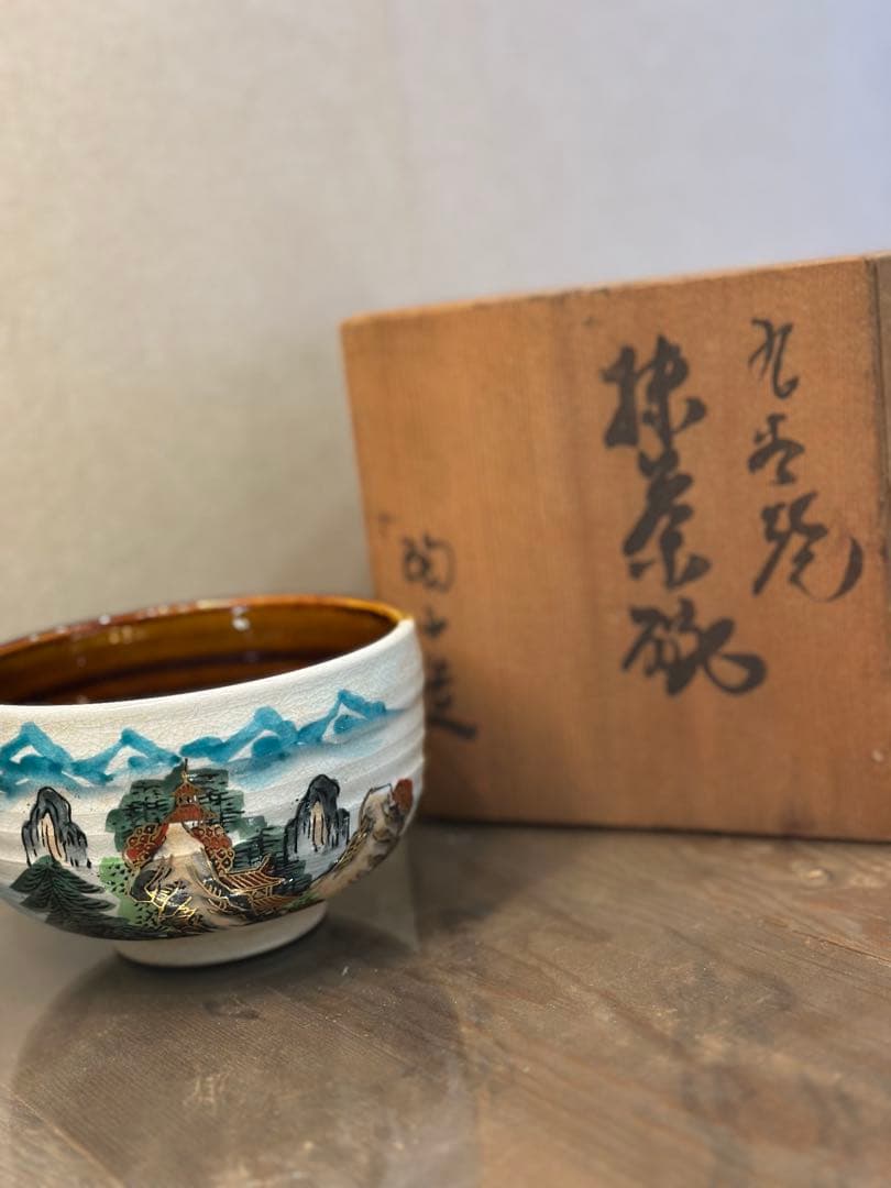 九谷焼　抹茶碗　陶山造　山水風景の茶碗　定価96万　250909⑩