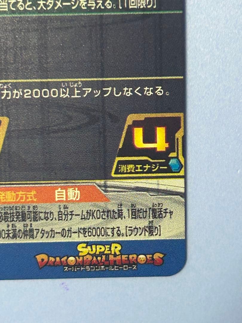 ドラゴンボールヒーローズ　mm6-sec3 da ゴジータ：gt