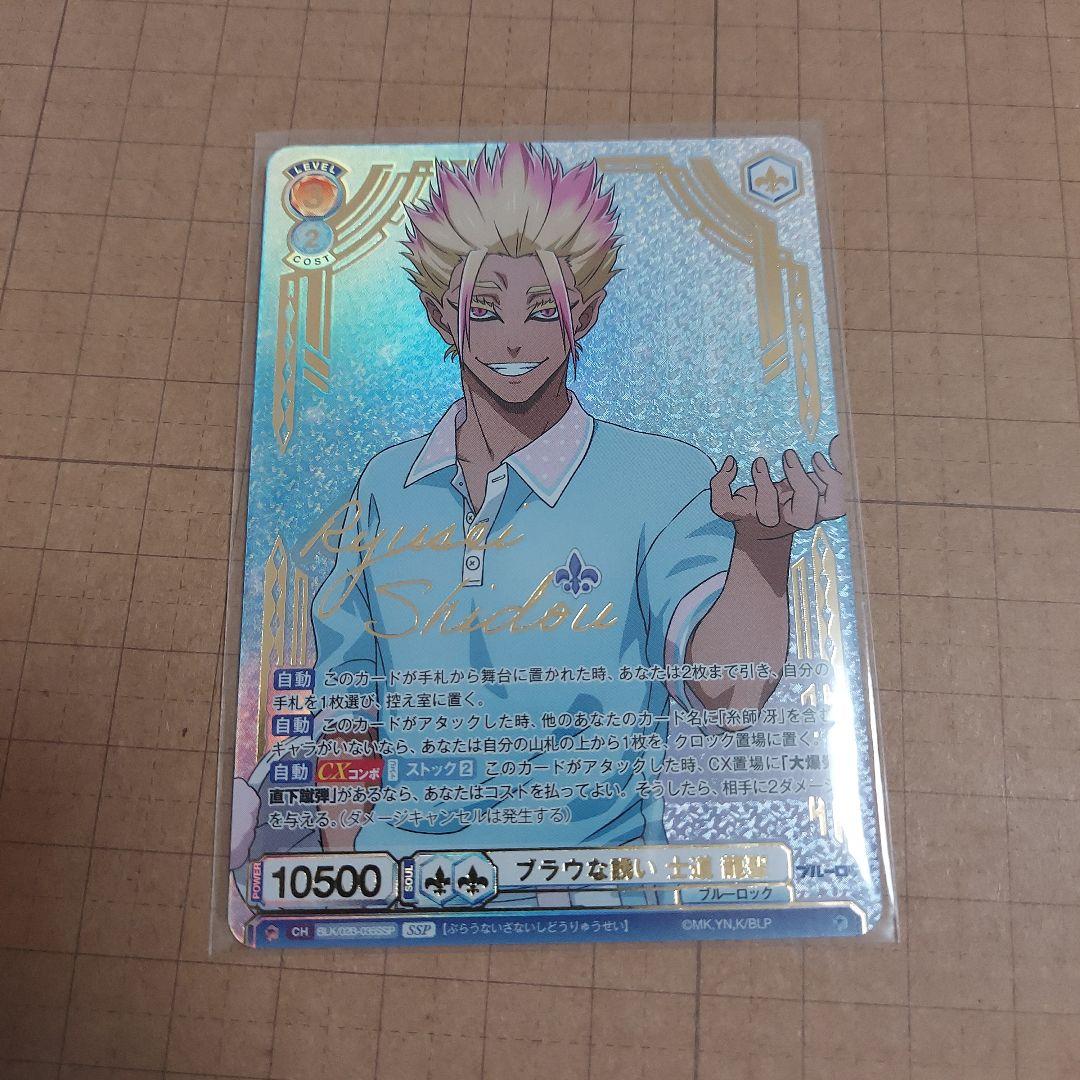 ヴァイスシュヴァルツブラウ ブルーロック 士道龍聖 ブラウな誘い SSP